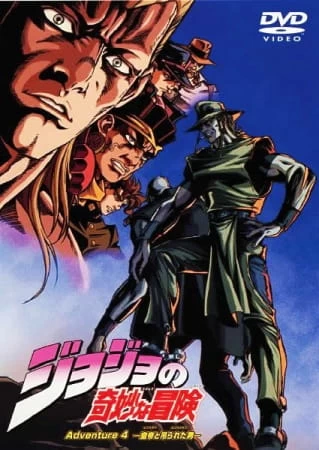 Аниме Невероятное приключение ДжоДжо OVA (2000) Аниме Невероятное приключение ДжоДжо OVA (2000)