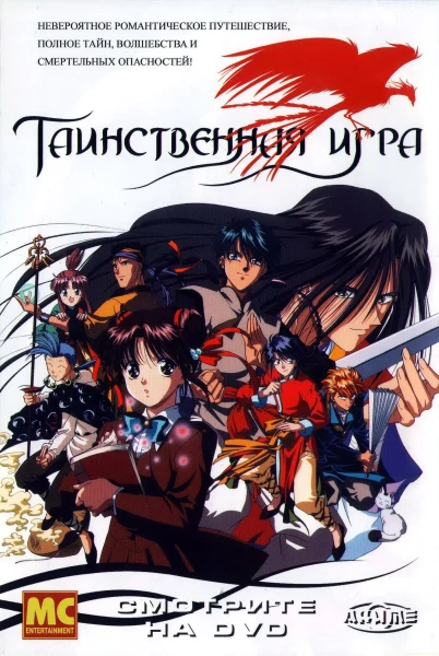 Аниме Таинственная игра Аниме Таинственная игра