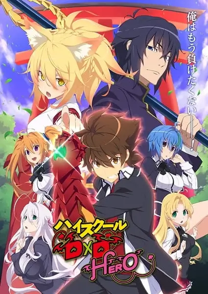 Аниме Старшая школа DxD: Герой Аниме Старшая школа DxD: Герой