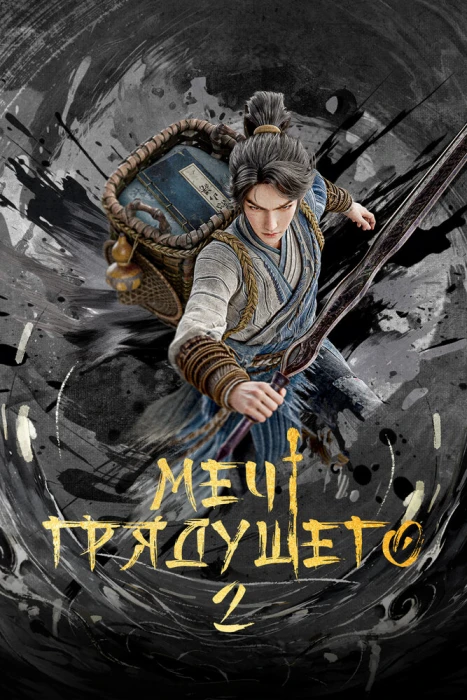 Аниме Меч грядущего 2 Аниме Меч грядущего 2