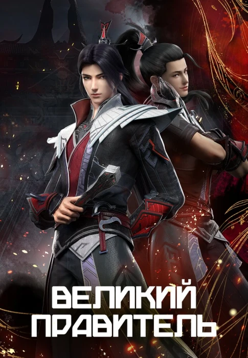 Аниме Великий правитель (2023) Аниме Великий правитель (2023)
