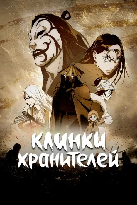 Аниме Клинки Хранителей 2 Аниме Клинки Хранителей 2