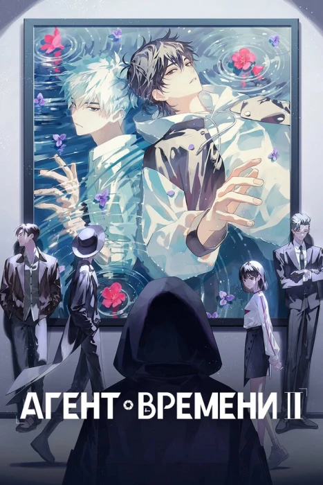Аниме Агент времени 3 Аниме Агент времени 3