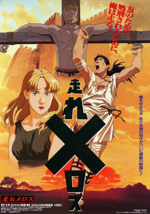 Постер Беги, Мелос! (1992) Постер Беги, Мелос! (1992)