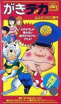 Постер Дерзкий коп OVA Постер Дерзкий коп OVA