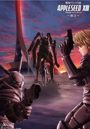 Постер Яблочное зёрнышко XIII: Фильм-ремикс 2 — Пророчество Постер Яблочное зёрнышко XIII: Фильм-ремикс 2 — Пророчество