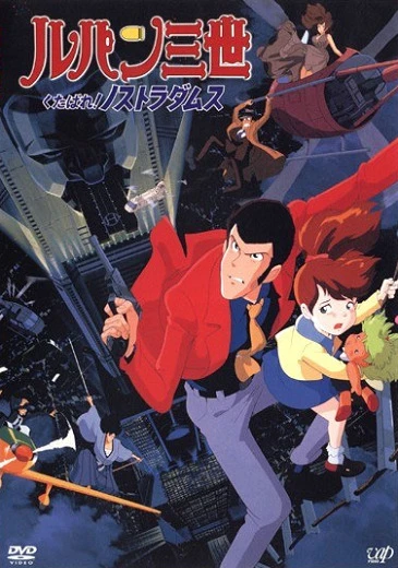 Постер Люпен III: К чёрту Нострадамуса! Постер Люпен III: К чёрту Нострадамуса!