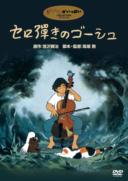Постер Виолончелист Госю (1982) Постер Виолончелист Госю (1982)